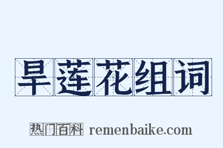 旱莲花组词是什么意思的图片